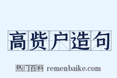 高赀户造句是什么意思的图片